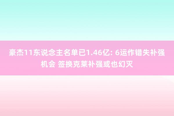 豪杰11东说念主名单已1.46亿: 6运作错失补强机会 签换克莱补强或也幻灭