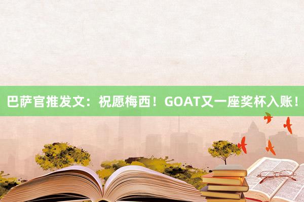 巴萨官推发文：祝愿梅西！GOAT又一座奖杯入账！