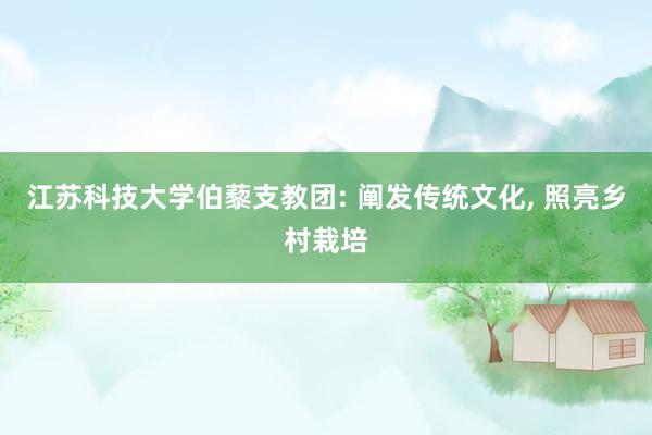 江苏科技大学伯藜支教团: 阐发传统文化, 照亮乡村栽培